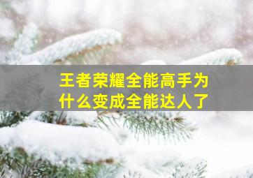 王者荣耀全能高手为什么变成全能达人了