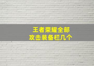 王者荣耀全部攻击装备栏几个