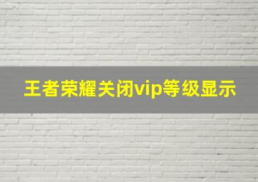 王者荣耀关闭vip等级显示