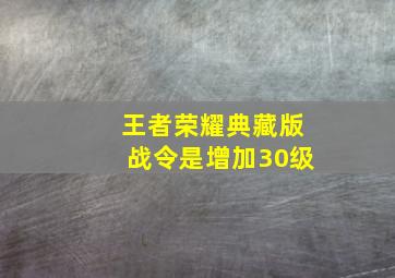 王者荣耀典藏版战令是增加30级