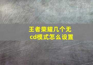 王者荣耀几个无cd模式怎么设置