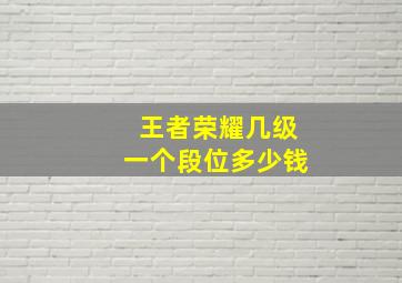 王者荣耀几级一个段位多少钱