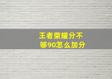 王者荣耀分不够90怎么加分