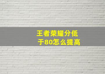 王者荣耀分低于80怎么提高