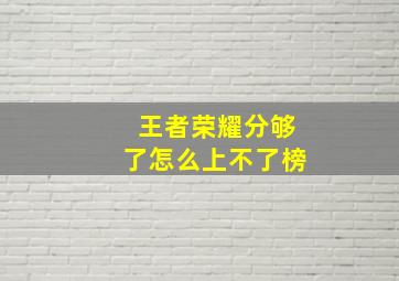 王者荣耀分够了怎么上不了榜