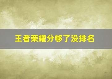 王者荣耀分够了没排名