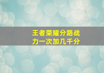 王者荣耀分路战力一次加几千分