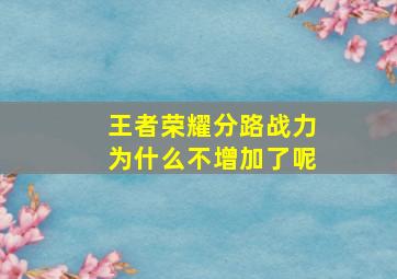 王者荣耀分路战力为什么不增加了呢