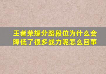 王者荣耀分路段位为什么会降低了很多战力呢怎么回事