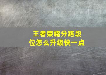 王者荣耀分路段位怎么升级快一点