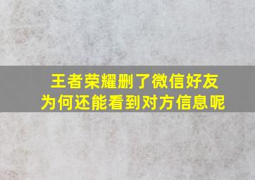 王者荣耀删了微信好友为何还能看到对方信息呢