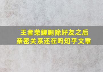 王者荣耀删除好友之后亲密关系还在吗知乎文章