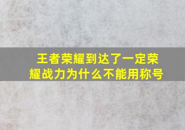 王者荣耀到达了一定荣耀战力为什么不能用称号