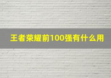 王者荣耀前100强有什么用