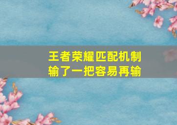 王者荣耀匹配机制输了一把容易再输