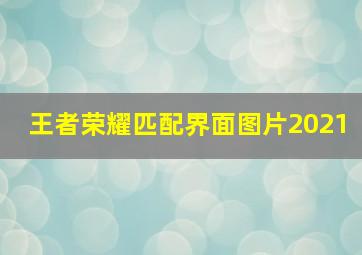 王者荣耀匹配界面图片2021