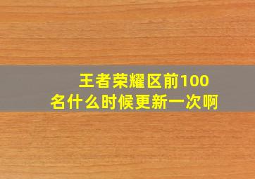 王者荣耀区前100名什么时候更新一次啊