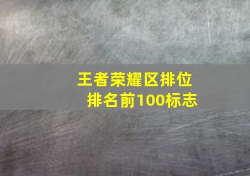 王者荣耀区排位排名前100标志