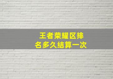 王者荣耀区排名多久结算一次