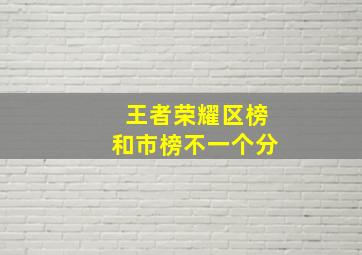 王者荣耀区榜和市榜不一个分