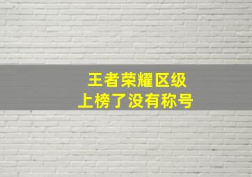 王者荣耀区级上榜了没有称号