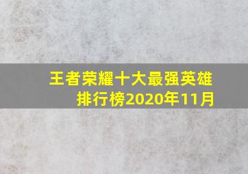 王者荣耀十大最强英雄排行榜2020年11月