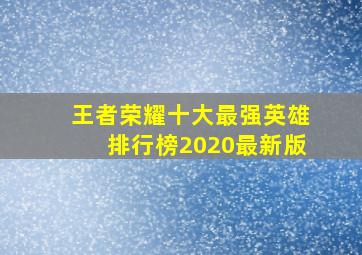 王者荣耀十大最强英雄排行榜2020最新版