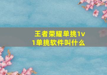 王者荣耀单挑1v1单挑软件叫什么