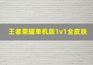 王者荣耀单机版1v1全皮肤