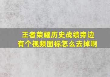 王者荣耀历史战绩旁边有个视频图标怎么去掉啊