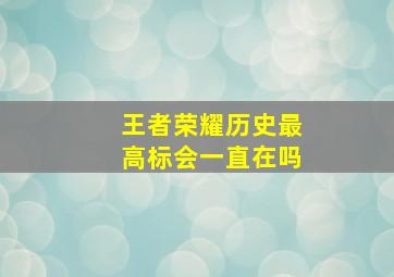 王者荣耀历史最高标会一直在吗