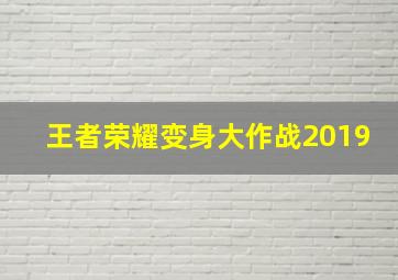 王者荣耀变身大作战2019