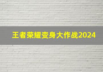 王者荣耀变身大作战2024