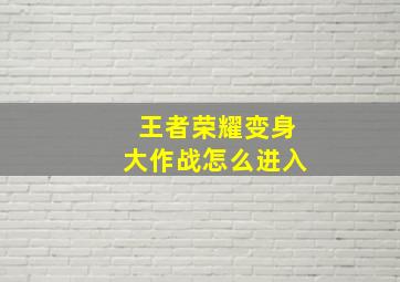 王者荣耀变身大作战怎么进入