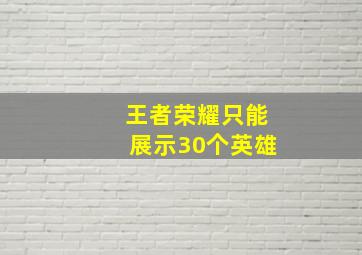 王者荣耀只能展示30个英雄