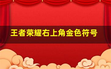 王者荣耀右上角金色符号