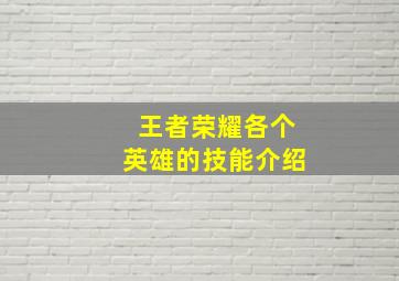 王者荣耀各个英雄的技能介绍