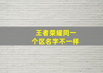 王者荣耀同一个区名字不一样