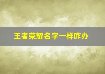 王者荣耀名字一样咋办