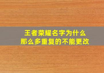 王者荣耀名字为什么那么多重复的不能更改