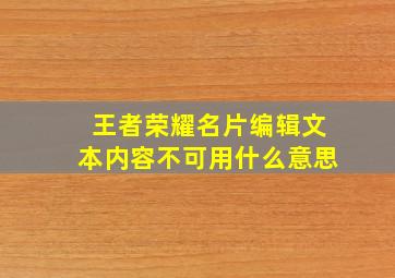 王者荣耀名片编辑文本内容不可用什么意思