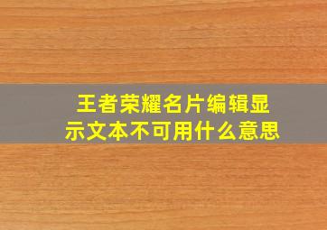 王者荣耀名片编辑显示文本不可用什么意思