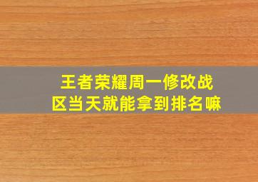 王者荣耀周一修改战区当天就能拿到排名嘛