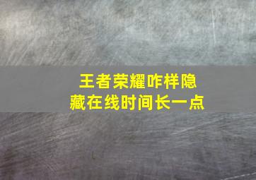 王者荣耀咋样隐藏在线时间长一点