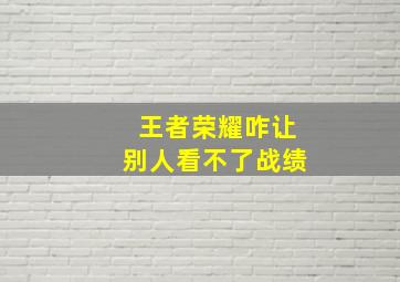 王者荣耀咋让别人看不了战绩