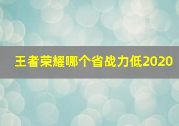 王者荣耀哪个省战力低2020