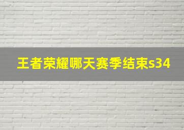 王者荣耀哪天赛季结束s34