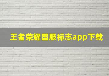 王者荣耀国服标志app下载