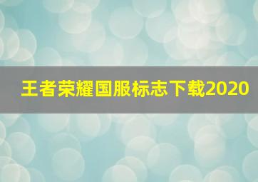 王者荣耀国服标志下载2020