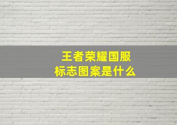 王者荣耀国服标志图案是什么